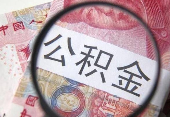 大兴安岭公积金支取6000（公积金取9600）