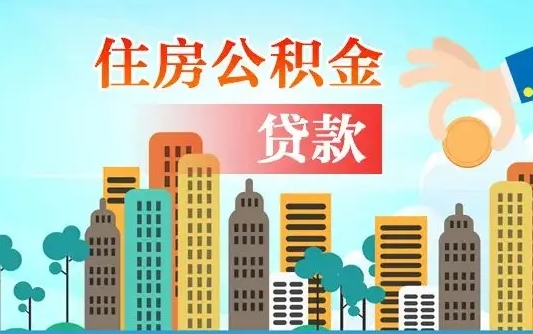 大兴安岭怎么把封存的住房公积金取出来（怎样取出封存的公积金）