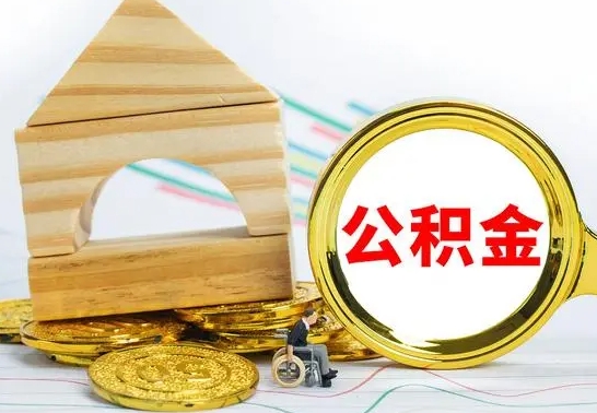 大兴安岭在职期间可以把公积金取出来吗（在职期间能不能取公积金）