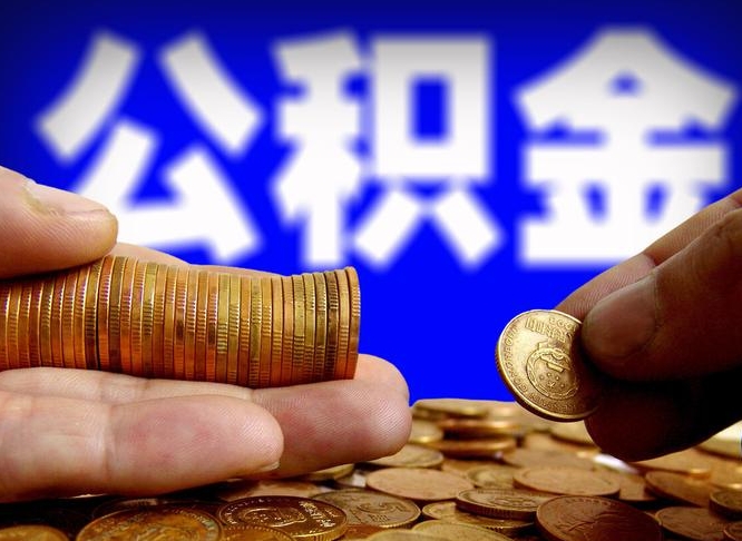 大兴安岭公积金全部取（全部取公积金出来需要什么手续?）